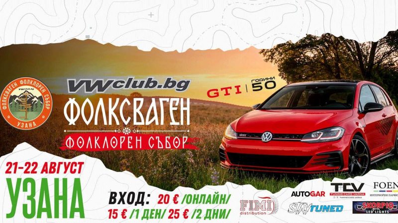 Фолксваген Фолклорен Събор Узана